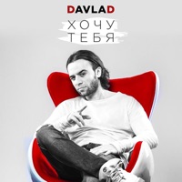 Хочу тебя - Single - Davlad