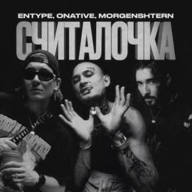 СЧИТАЛОЧКА ENTYPE, Onative & MORGENSHTERN