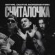 СЧИТАЛОЧКА Single
