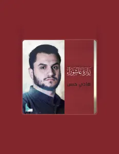 Poslechněte si interpreta هادي حبس, sledujte hudební videa, přečtěte si životopis, podívejte se na data turné a další informace.