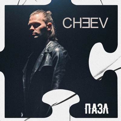 Пазл - Single