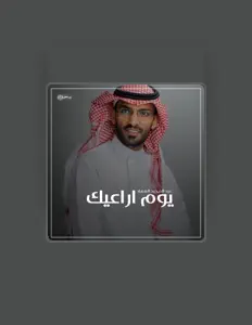 聆聽 عبد المجيد الفهاد、觀看音樂影片、閱讀小傳、查看巡演日期等！