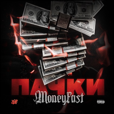 Пачки - Single