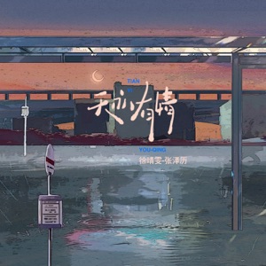 天亦有情 - Single