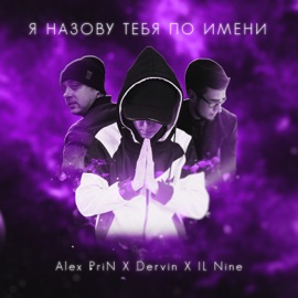 Я назову тебя по имени Alex PriN, Dervin & IL Nine