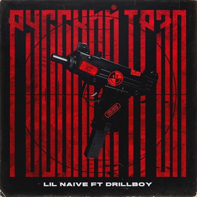 Русский трэп (feat. Drillboy) - Single