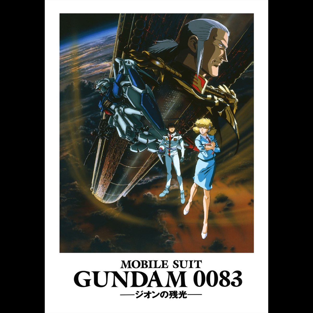 機動戦士ガンダム0083 MOBILE SUIT ジオンの残光 B2ポスター - ポスター