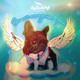 Все псы попадают в рай ДОДЭКА