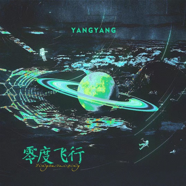 零度飞行 - Single