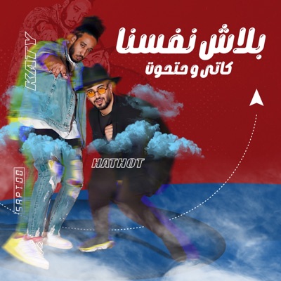 بلاش نفسنا - Single