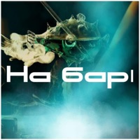 На Барі - Single - Bagi