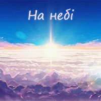 На небі - Single - Made8