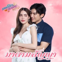 มาตามสัญญา (มนต์รักลูกทุ่ง ๒๕๖๗) - Single - Mew Suppasit & Charlotte Austin