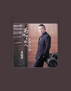 Listen to 庄铭泽, watch music videos, read bio, see tour dates & more!