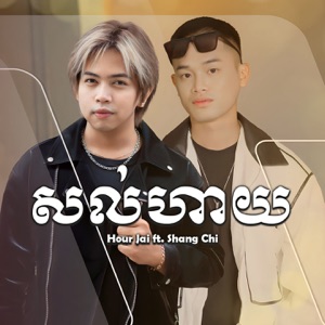 សល់ហាយ (feat. Shang Chi)