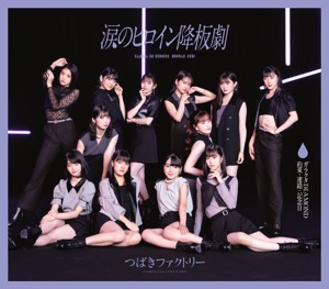 涙のヒロイン降板劇 / ガラクタDIAMOND / 約束・連絡・記念日