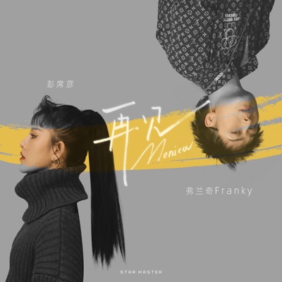 Peng Xi Yan & Franky Francci - 再见莫妮卡