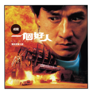 一個好人 電影原聲大碟 - Various Artists