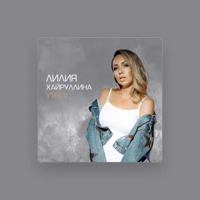 Listen to Лилия Хайруллина, watch music videos, read bio, see tour dates & more!