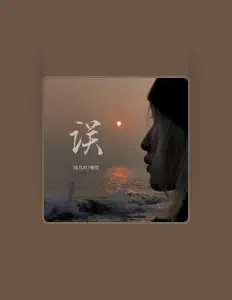 Listen to 喻笙, watch music videos, read bio, see tour dates & more!