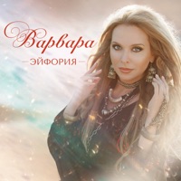 Эйфория - Single - Varvara