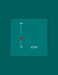 Posłuchaj wykonawcy 孙英男, obejrzyj teledyski, przeczytaj biografię, zobacz daty tras koncertowych i nie tylko!