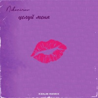 Целуй меня (Keilib Remix) - Single - Nikonirov