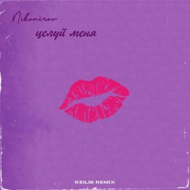 Целуй меня (Keilib Remix) Nikonirov