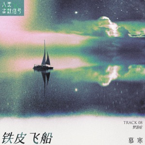 铁皮飞船 - Single