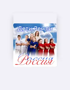 Ακούστε περιεχόμενο από Deti Zemli, παρακολουθήστε μουσικά βίντεο, διαβάστε το βιογραφικό, δείτε ημερομηνίες περιοδείας, και πολλά ακόμη!