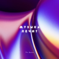 Музыка лечит - Single - The Apalon