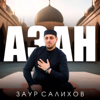 Заур Салихов - Азан artwork