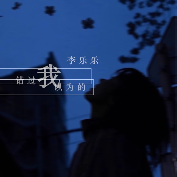 我以为的错过 - Single