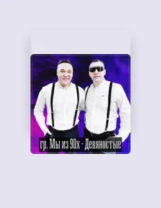 Escucha a Мы из 90х, mira videos musicales, lee su biografía, consulta las fechas de las gira y más.