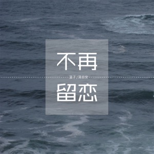 不再留恋 - Single