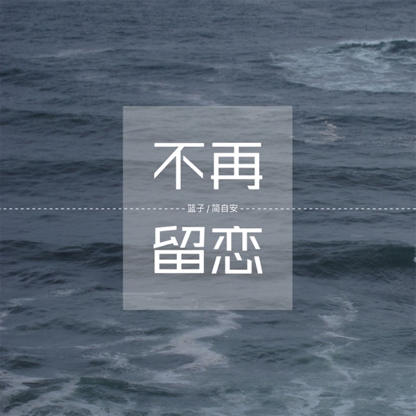 不再留恋 - Single