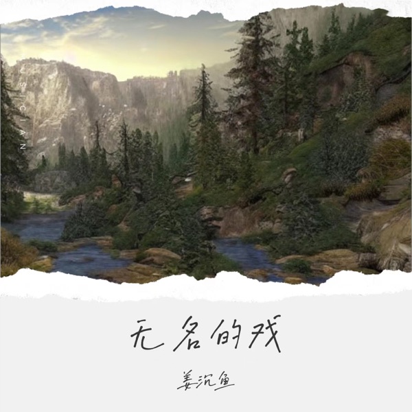无名的戏 - EP