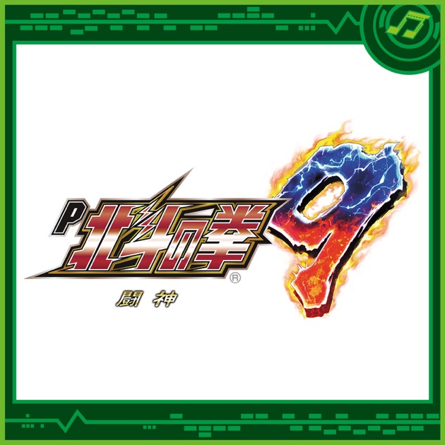 P北斗の拳9 闘神 P北斗の拳9 闘神 - Sammy Sound Teamのアルバム - Apple Music