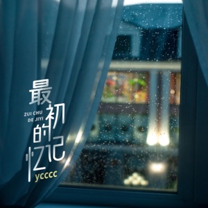 最初的记忆 - Single