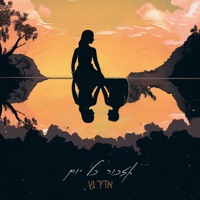 אזכור כל יום - Single - Adir Getz