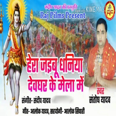 Hera Jaibu Dhaniya Devghar Ke Mela Me - Single