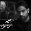 كل ليل - Single