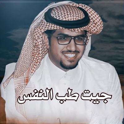 خالد ال بريك - جيت طب النفس