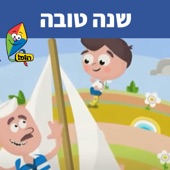 שנה טובה artwork