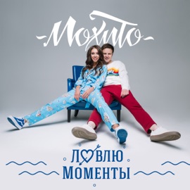 Ловлю моменты Mojito