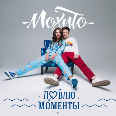 Ловлю моменты - Single