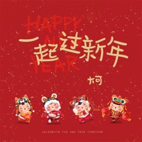 一起过新年 - Single - 大可