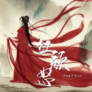 红颜怒 - Single