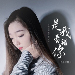 是我看错你 - EP
