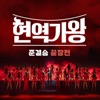 Queen of Diva Semi-Final 2 Round